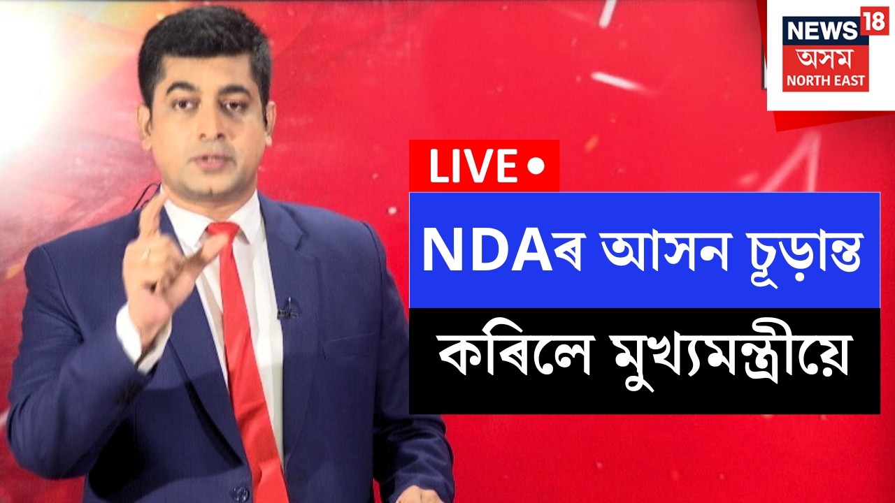 LIVE |Himanta Biswa Sarma | NDAৰ আসন চূড়ান্ত কৰিলে মুখ্যমন্ত্ৰীয়ে, বিজেপি ৮৯, অগপ - ২৬, বিপিএফ - ১১