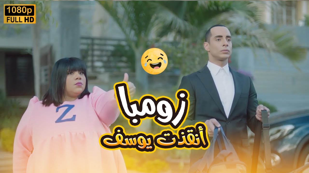 سارة خبطت يوسف بالعربية واللي لحقته في مشهد بطولي زومبا.. شوف حصل إيه🤣😂#في_بيتنا_روبوت2