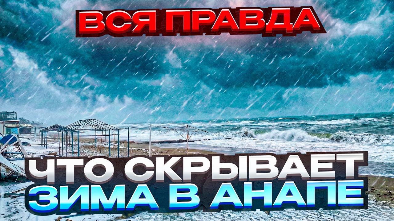 Зима в Анапе 2026: факты о снеге, ветре, температуре и жизни в межсезонье