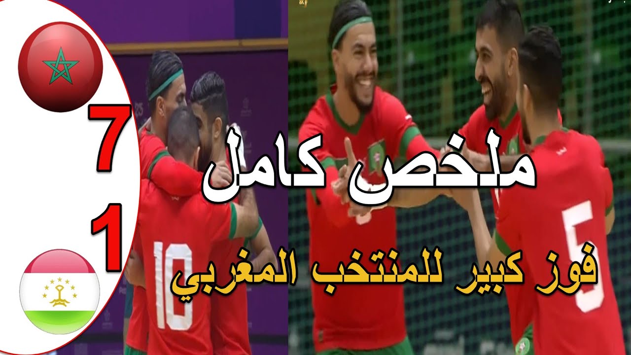 ملخص مباراة المغرب و طاجيكستان 7-1 كأس التضامن الاسلامي منتخب المغرب للفوتصال يكتس طاجيكستان بسباعية