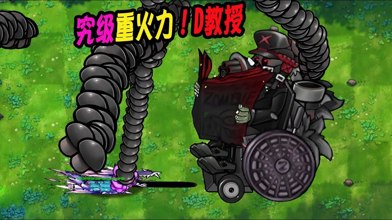 史上最强二创僵尸：究极重火力D教授