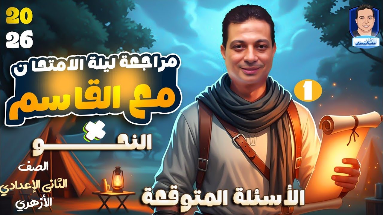 مراجعة ليلة الامتحان في النحو للصف الثاني الإعدادي الأزهري الجزء الأول 
