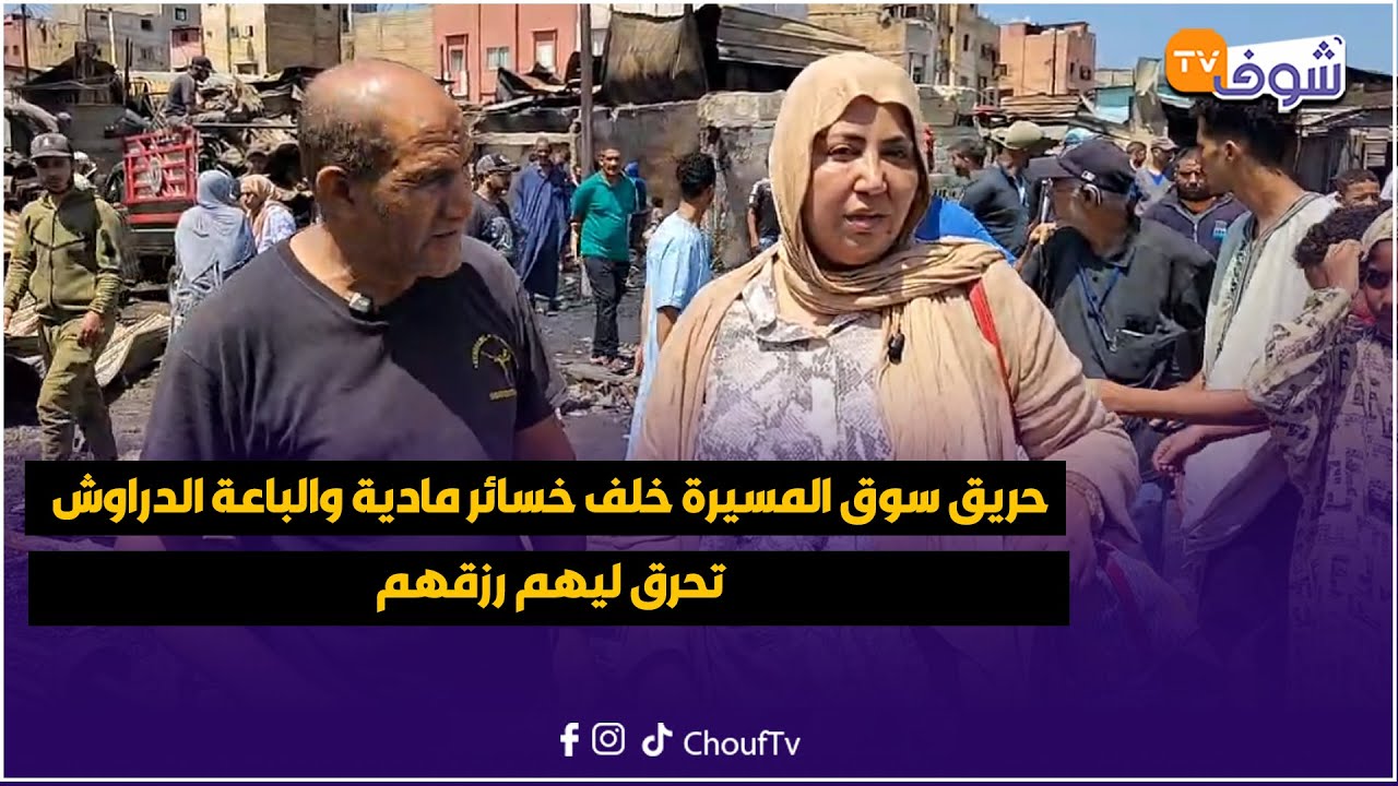 عاجل من كازا ... حريق سوق المسيرة خلف خسائر مادية والباعة الدراوش تحرق ليهم رزقهم