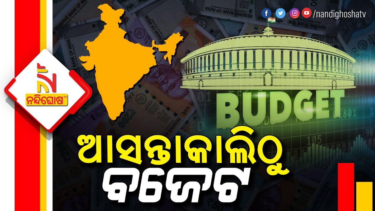 Budget Session Of Parliament To Begin From Tomorrow | Nandighosha TV
