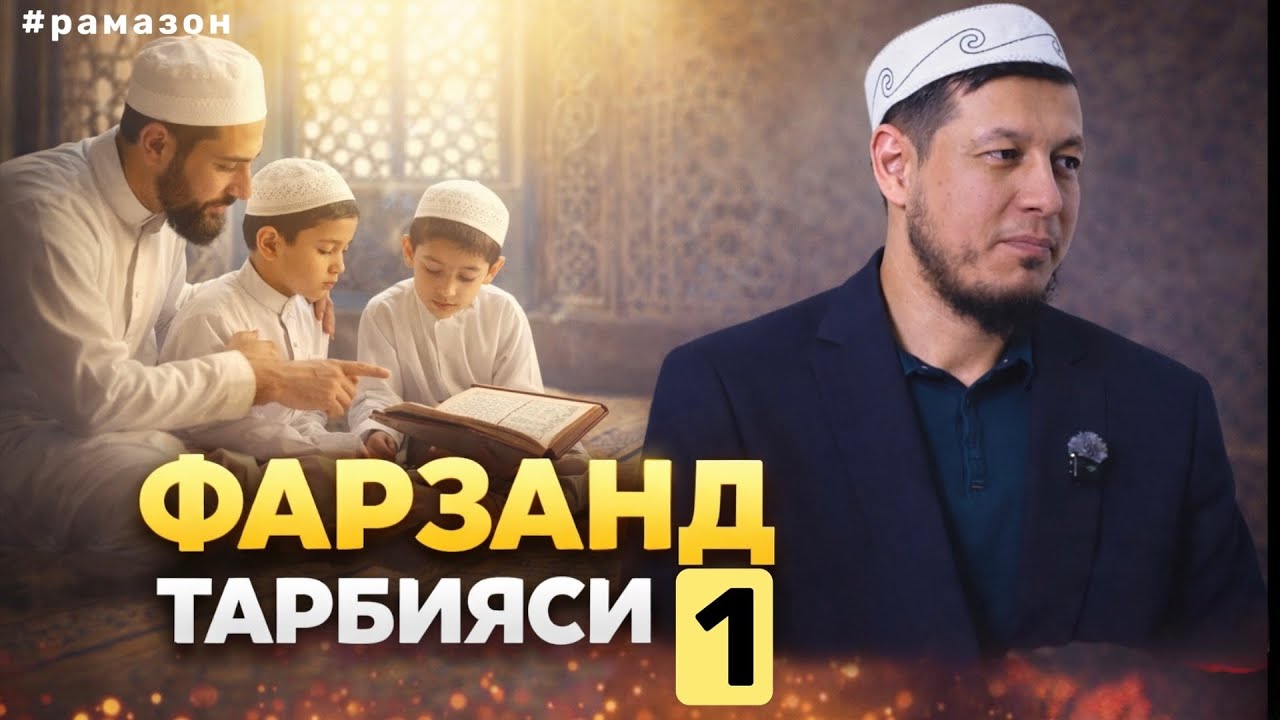 АБДУЛАЗИЗ ДОМЛА- ФАРЗАНД ТАРБИЯСИ 1 ! | ABDULAZIZ DOMLA-FARZAND TARBIYASI 1 ! #эслатма 