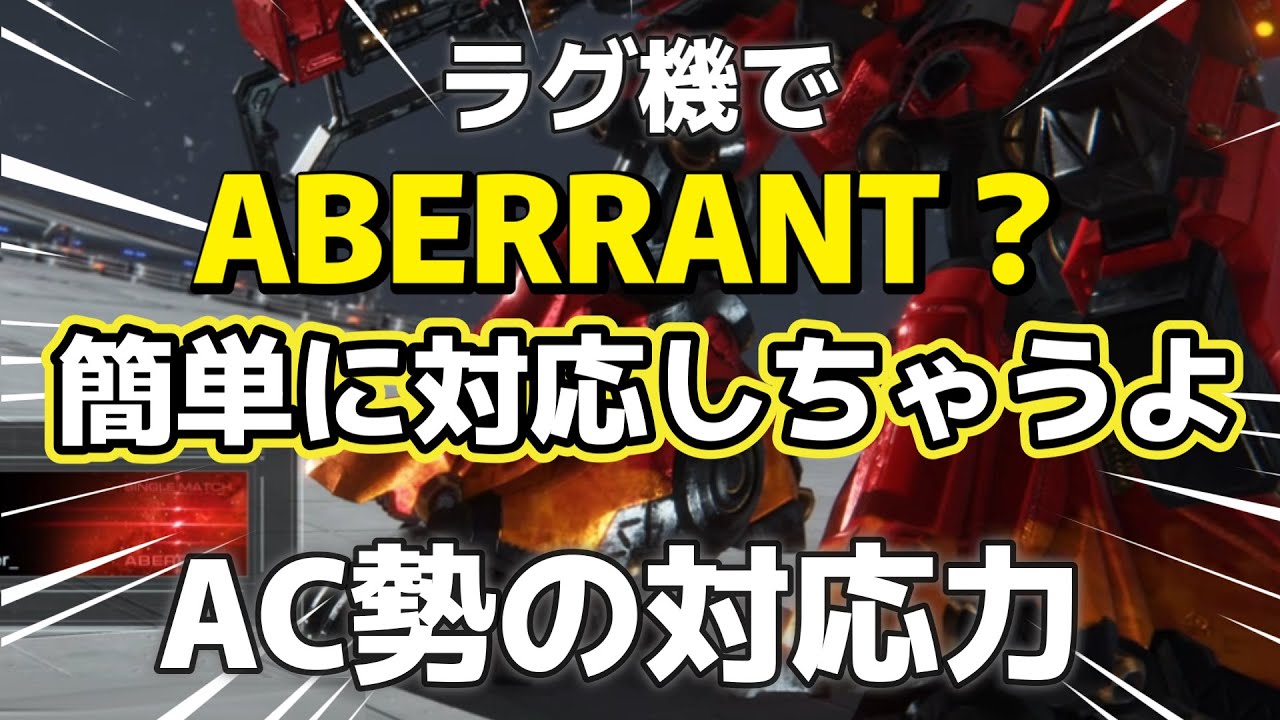 【AC6】　これで勝てたら苦労はしねぇってもんよ