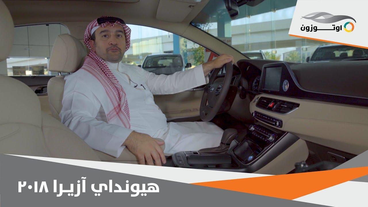 Hyundai Azera 2018 | هيونداي ازيرا ۲۰۱۸