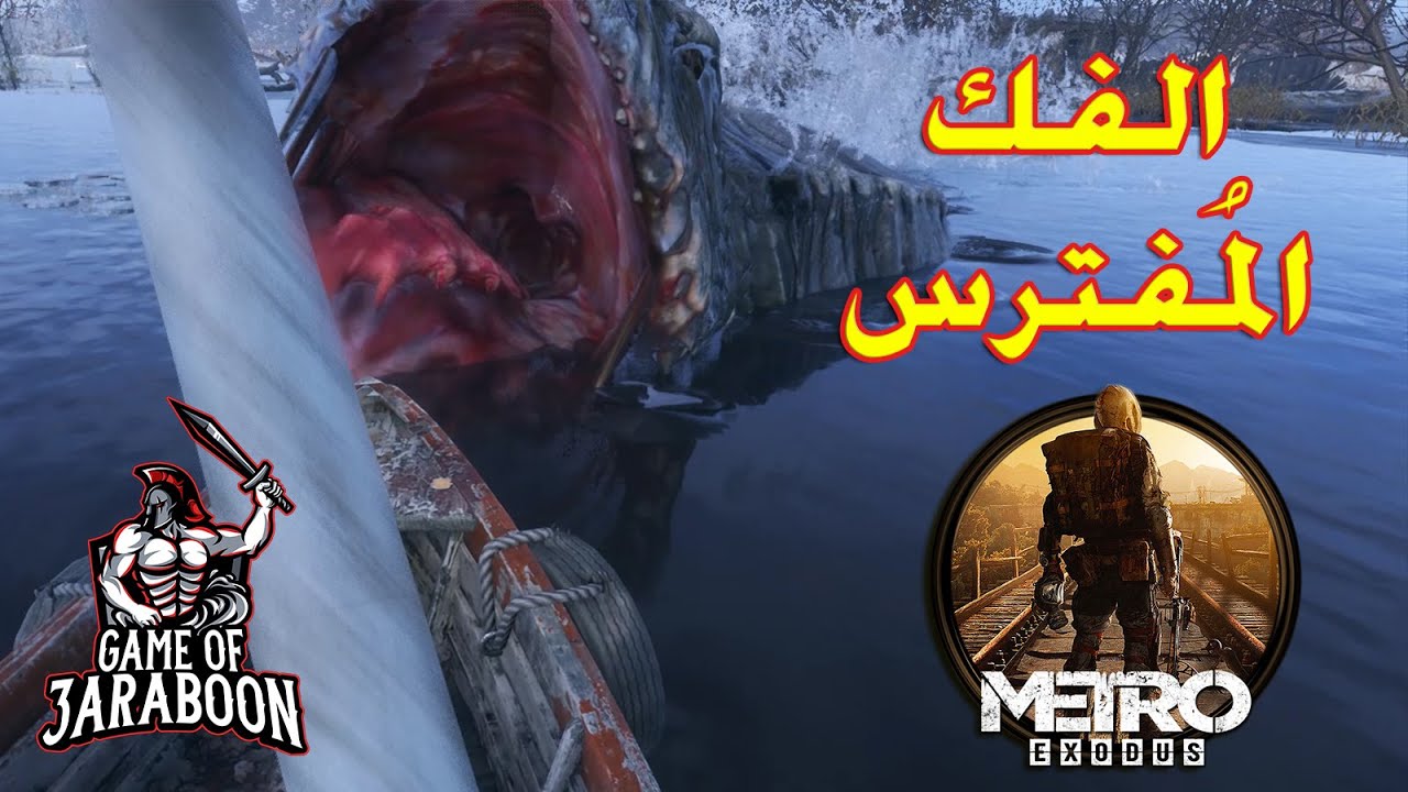 مترو إكسودس 03#  لقد وقعنا في الفخ 😱 وتعرفت على الفك المفترس شخصيا مش نازل بحر تاني 😂 Metro Exodus