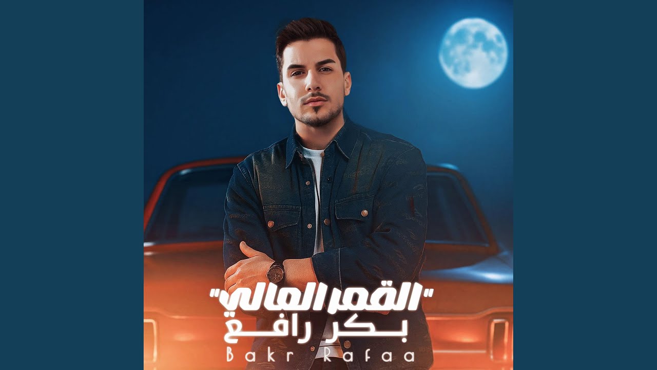 القمر العالي - The High Moon