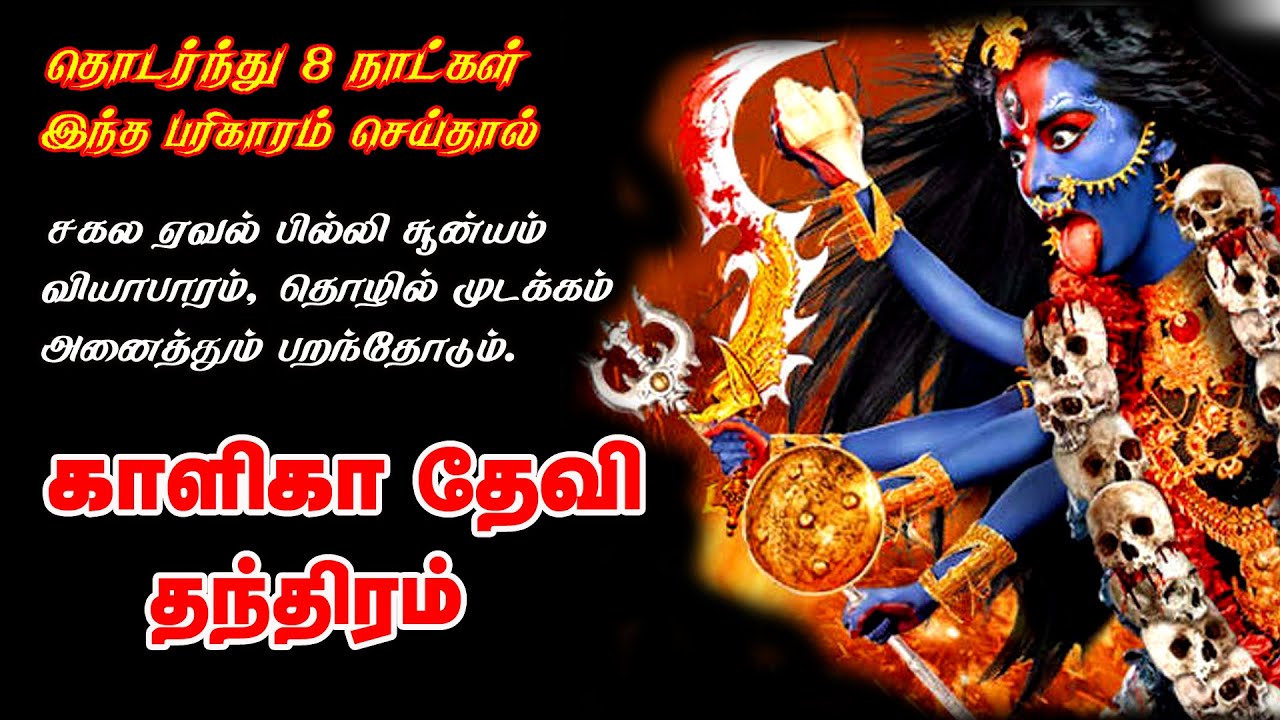 காளிகா தேவி தாந்திரீகம் | இந்த தாந்திரீகம் 8 நாள் செய்தால் போதும் | ஏவல் செய்வினை முடக்கம் தீரும் |