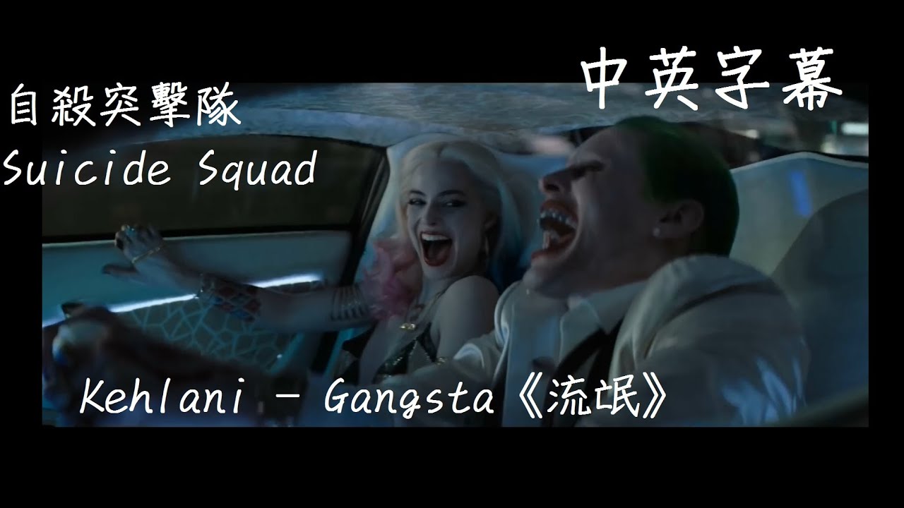 【剪接版】【自殺突擊隊】Kehlani-《流氓》Gangsta【中英字幕】(Harley Quinn & The Joker)