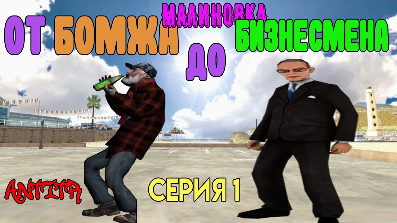 С НУЛЯ ДО БИЗНЕСА I МАЛИНОВКА I 1 СЕРИЯ