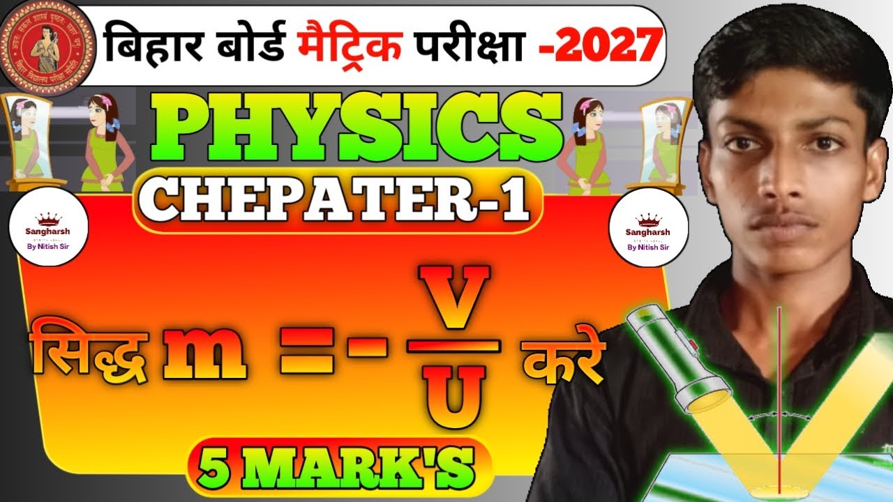 आवर्धन सूत्र सीधे दिमाग में सेट हो जाएगा 5 MARKS Class10th 2027 प्रकाश के परावर्तन बिल्कुल आसान भाषा