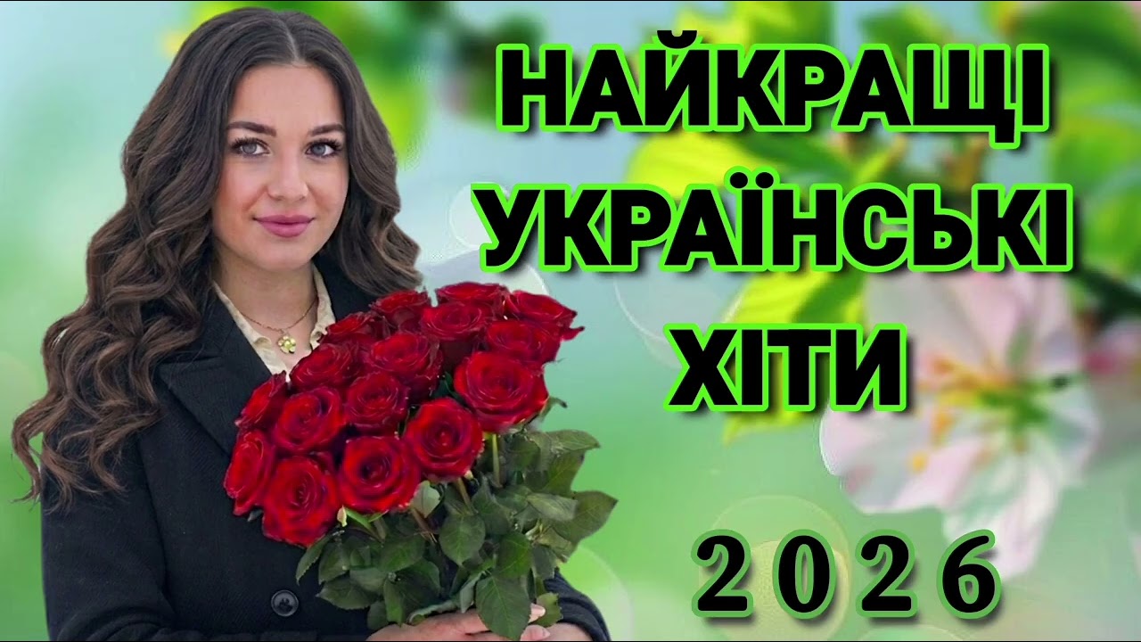 🌸Весняні Українські пісні 2026 Року!🇺🇦Краща музика! Популярні Хіти України.🎶