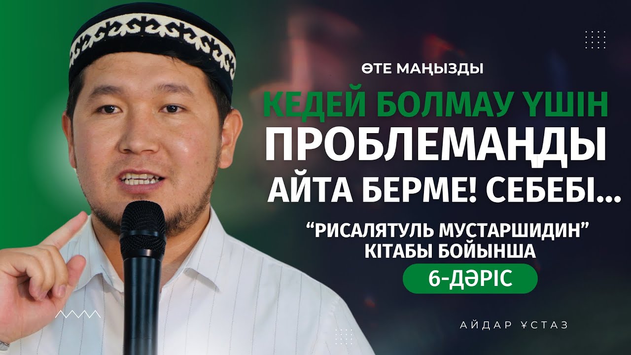 КЕДЕЙ БОЛМАЙЫН ДЕСЕҢ, АДАМДАРҒА АЙТА БЕРМЕ! | АЙДАР ҰСТАЗ