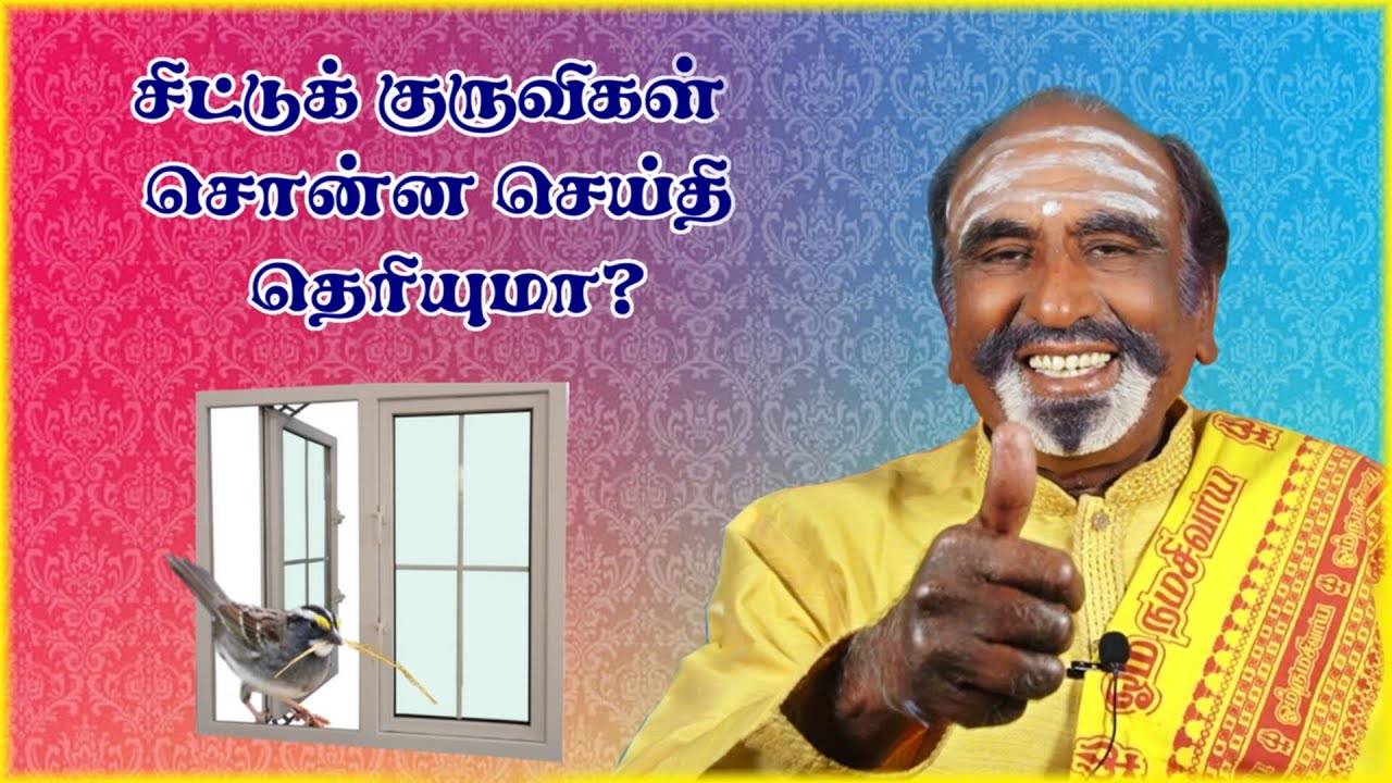 சிட்டுக் குருவிகள் சொன்ன செய்தி தெரியுமா? | KAVANAGAR KARJANAI | EP -162