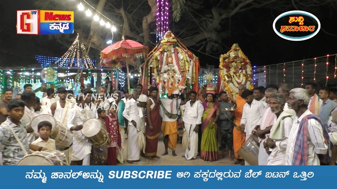 ಜುಂಜಪ್ಪಸ್ವಾಮಿಯ ಜಗನ್‌ ಜ್ಯೋತಿ ದೀಪೋತ್ಸವ ಹಾಗೂ ಕಟ್ಟೆಗೆ ಹಾಲುಉಯ್ಯುವ ಕಾರ್ಯಕ್ರಮ #kadugolla# G Tv News Kannada