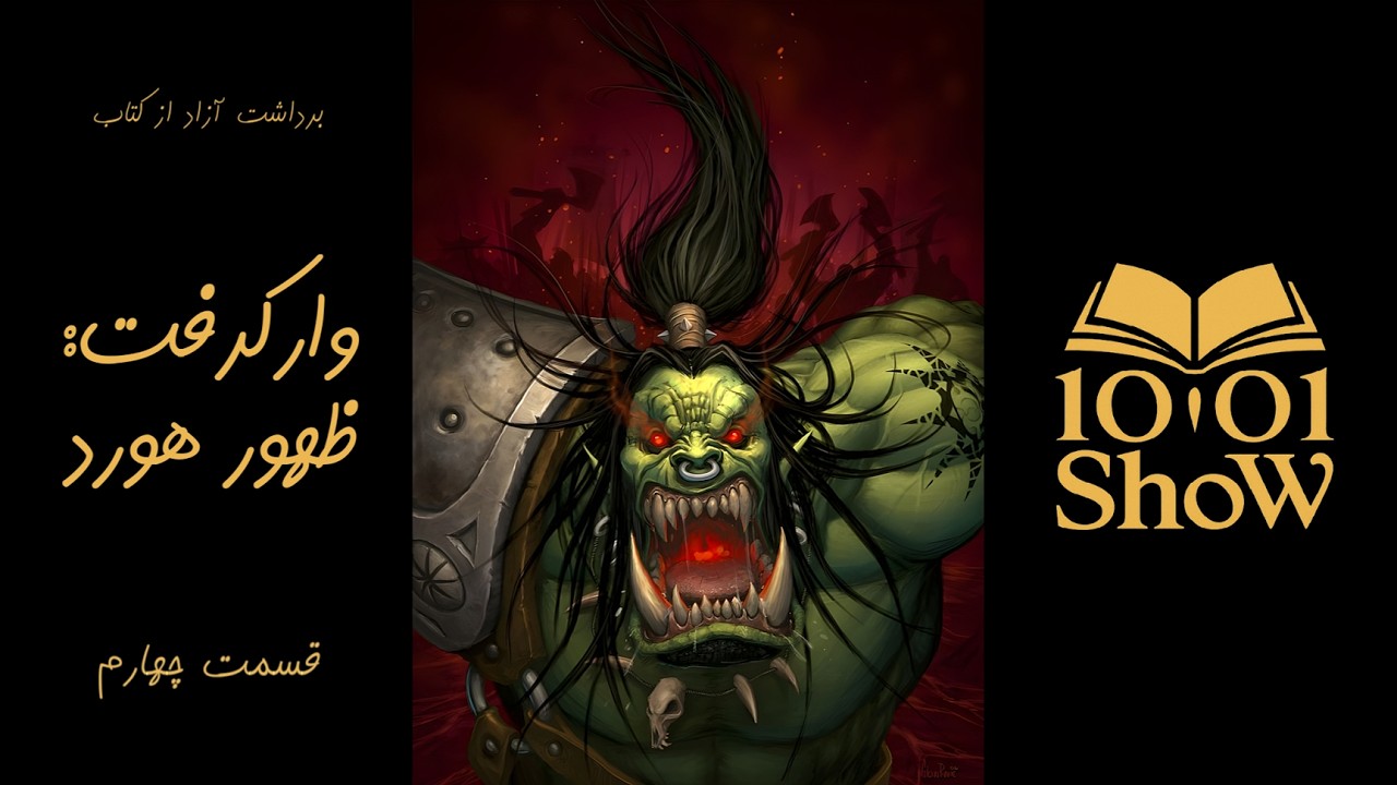 وارکرفت، ظهور هورد - (بخش چهارم) / Warcraft, Rise Of The Horde - 04