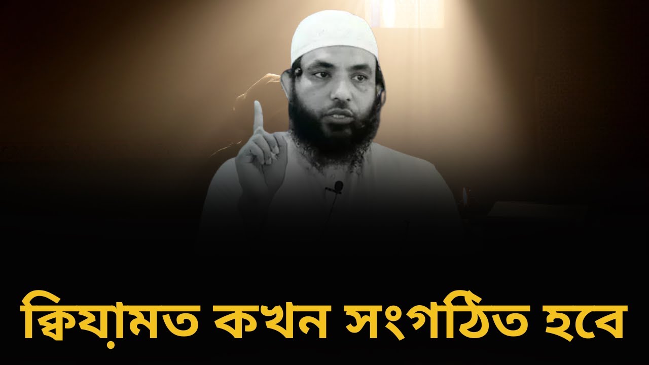 ক্বিযা়মত সামনে আসতেছে l শায়েখ মাহমুদ বিন ক্বাসিম l আলোকিত পথে