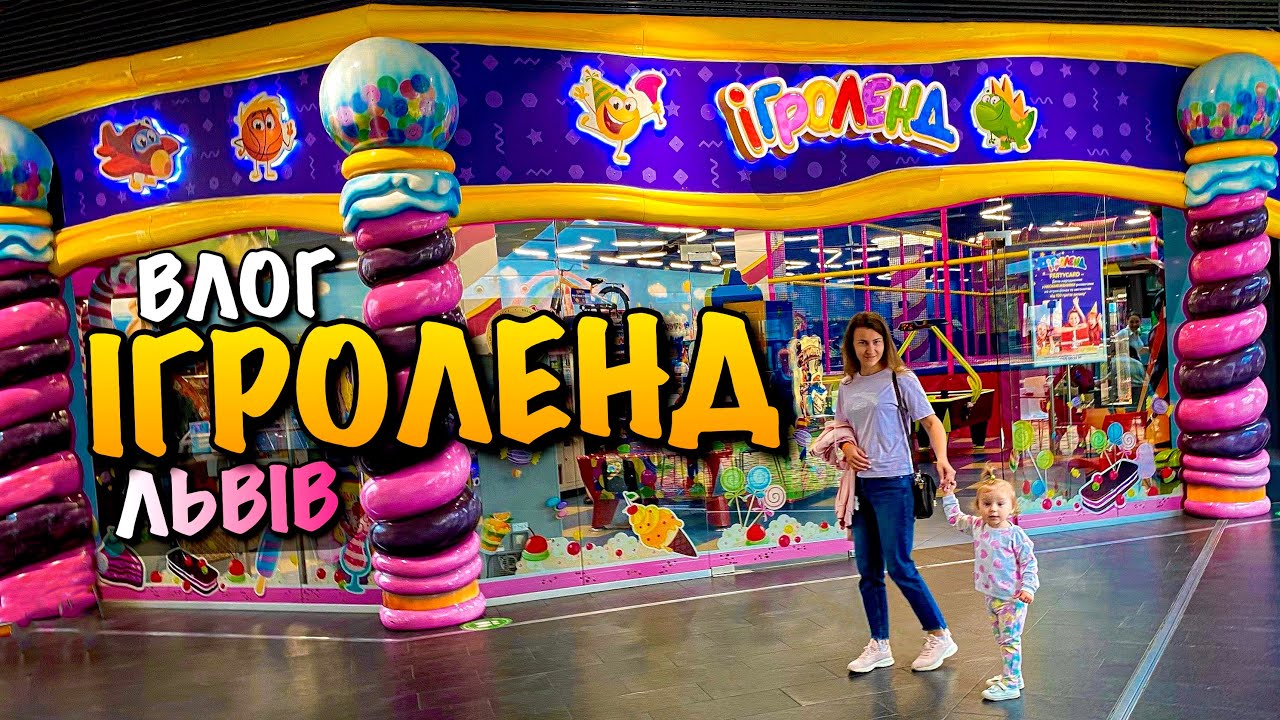 ІГРОЛЕНД | FORUM LVIV | КУДИ СХОДИТИ З ДИТИНОЮ У ЛЬВОВІ | ДИТЯЧИЙ РОЗВАЖАЛЬНИЙ ЦЕНТР | VLOG