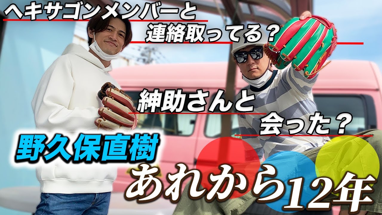 【ドライブ】野久保直樹と懐かしのヘキサゴントーク！【羞恥心】