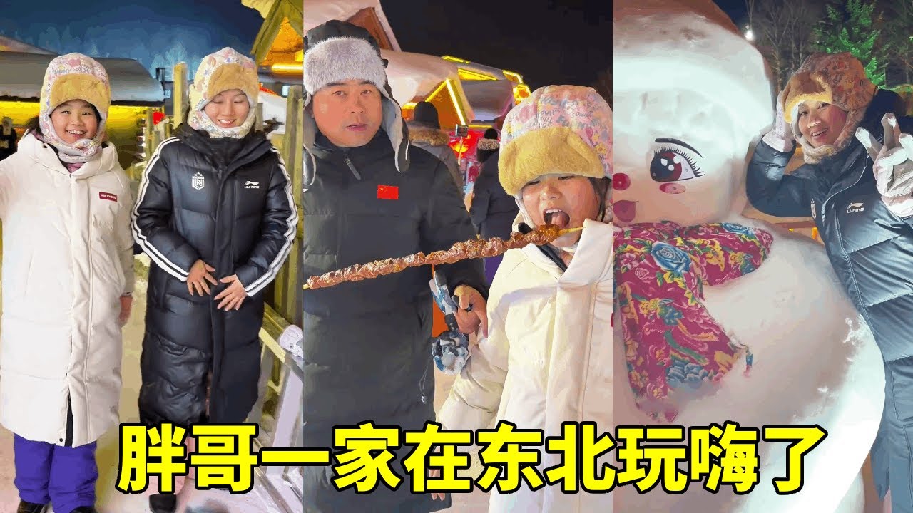 胖哥一家在东北雪乡玩嗨了，几个南方人跑到南方，体验寒冷带来的快乐！【胖哥有杜】