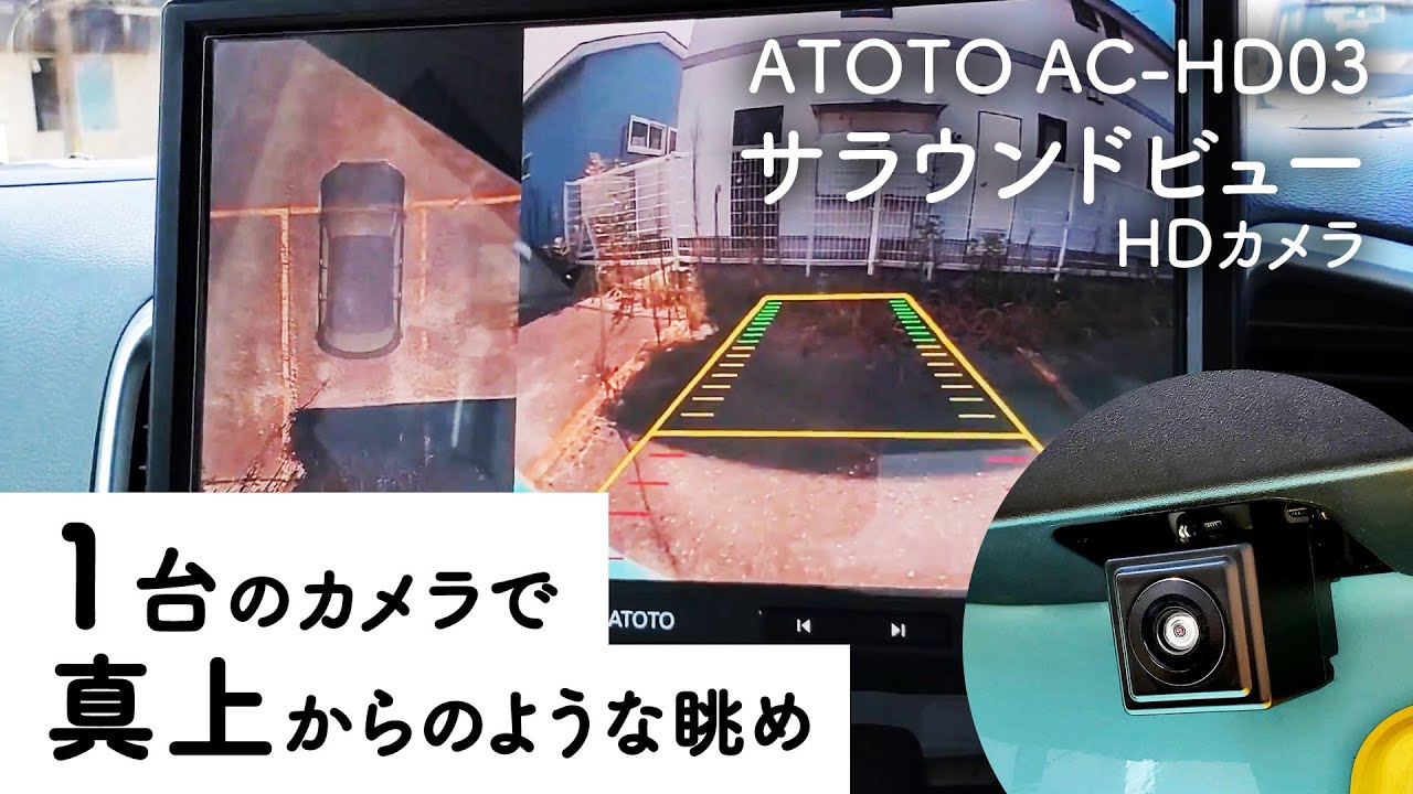 真上から見下ろす映像をでバックも楽しい！ATOTO S8ナビに取り付けるだけの「ATOTO AC-HD03(AC-HD03A)」を試してみた