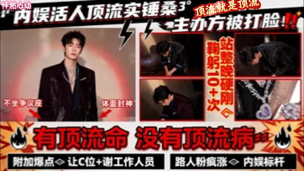 真的是“有顶流命，但没有顶流病啊！内娱清流！肖战微博之夜被刁难不炸毛，站整晚+狂鞠躬，网友：这才是顶流该有的样子🔥笑不活了！2026微博之夜肖战被挪座位，全程站着硬刚，却10分钟鞠躬10+次😂#肖战