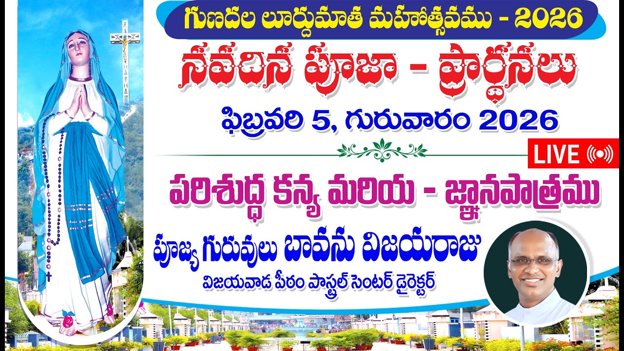 గుణదల లూర్దుమాత మహోత్సవము 2026 | నవదిన పూజ  | 05-02-26 | 5PM | Gunadala festival Novena I Gunadala