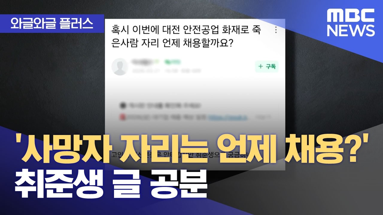 [와글와글 플러스] '사망자 자리는 언제 채용?' 취준생 글 공분 (2026.03.24/뉴스투데이/MBC)