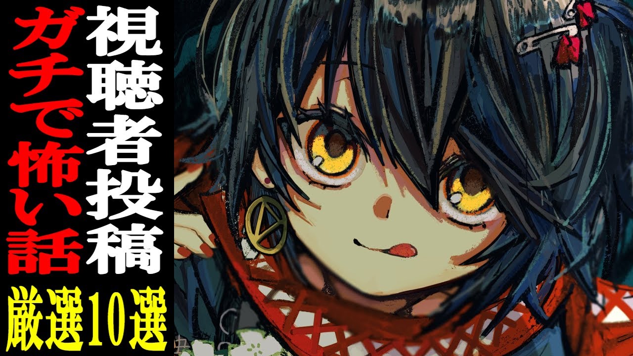 視聴者から寄せられた怖い話を読むだけの配信