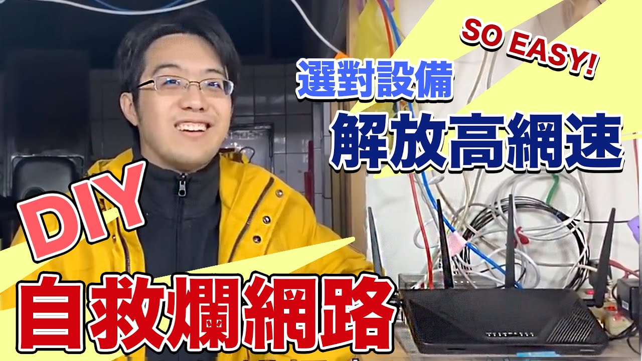 「為何我家網路這麼慢？」DIY升級網路設備，徹底解放高網速！