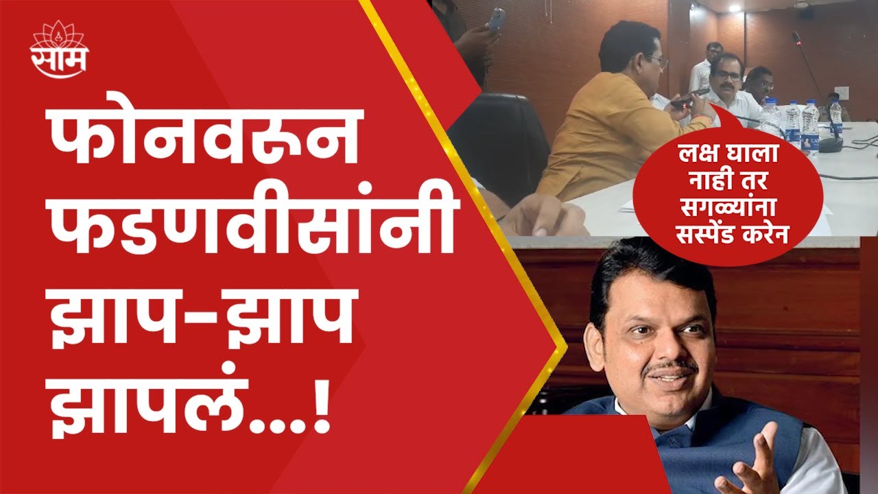 Latur News | Devendra Fadanvis Viral Audio Call | उपमुख्यमंत्री देवेंद्र फडणवीस ॲक्शन मोडवर