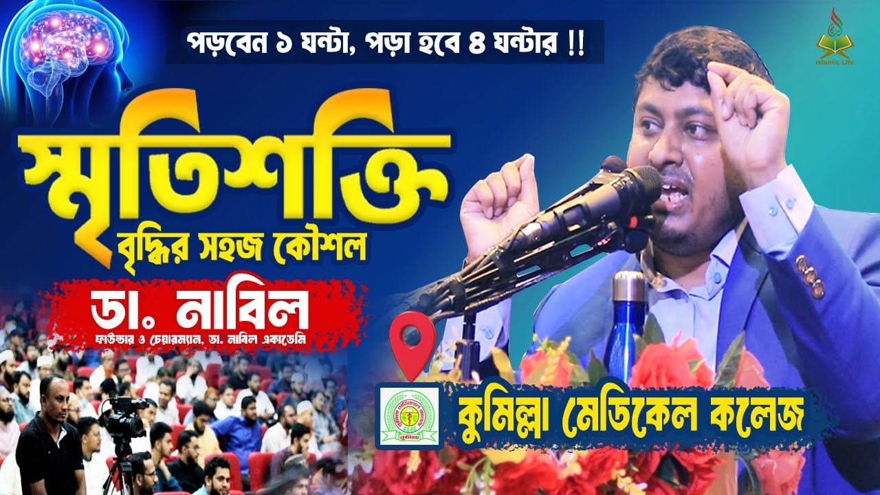 স্মৃতিশক্তি বৃদ্ধির উপায় - মাত্র ১ ঘন্টায় ৪ ঘন্টার পড়া আয়ত্ব করুন! Dr Nabil | Motivational Speech