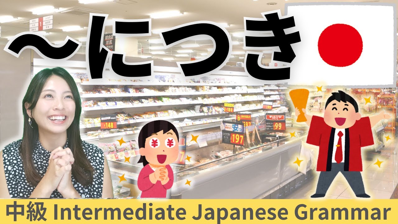 日本語練習／中級【～につき】会話