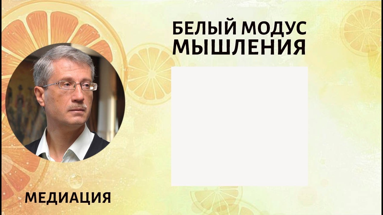 Белый модус мышления