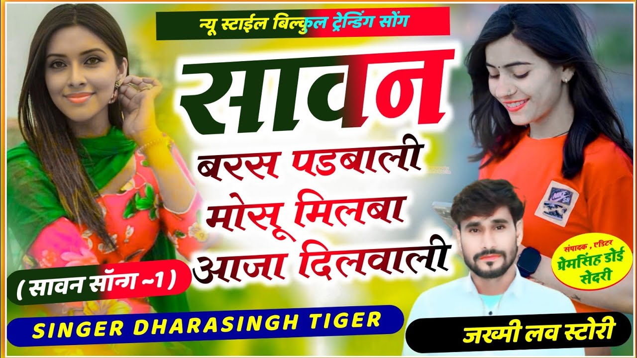 Song{1894}#Singer_Dharasingh_Tiger_बारिश_बरस #पडबाली_मोसू_मिलबा_आजा_दिलवाली_न्यू_स्टा#ईल_Wairel_Song