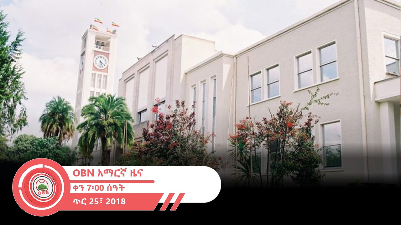 የቀን  7፡00 ሰዓት አማርኛ ዜና OBN  ጥር 25፣ 2018