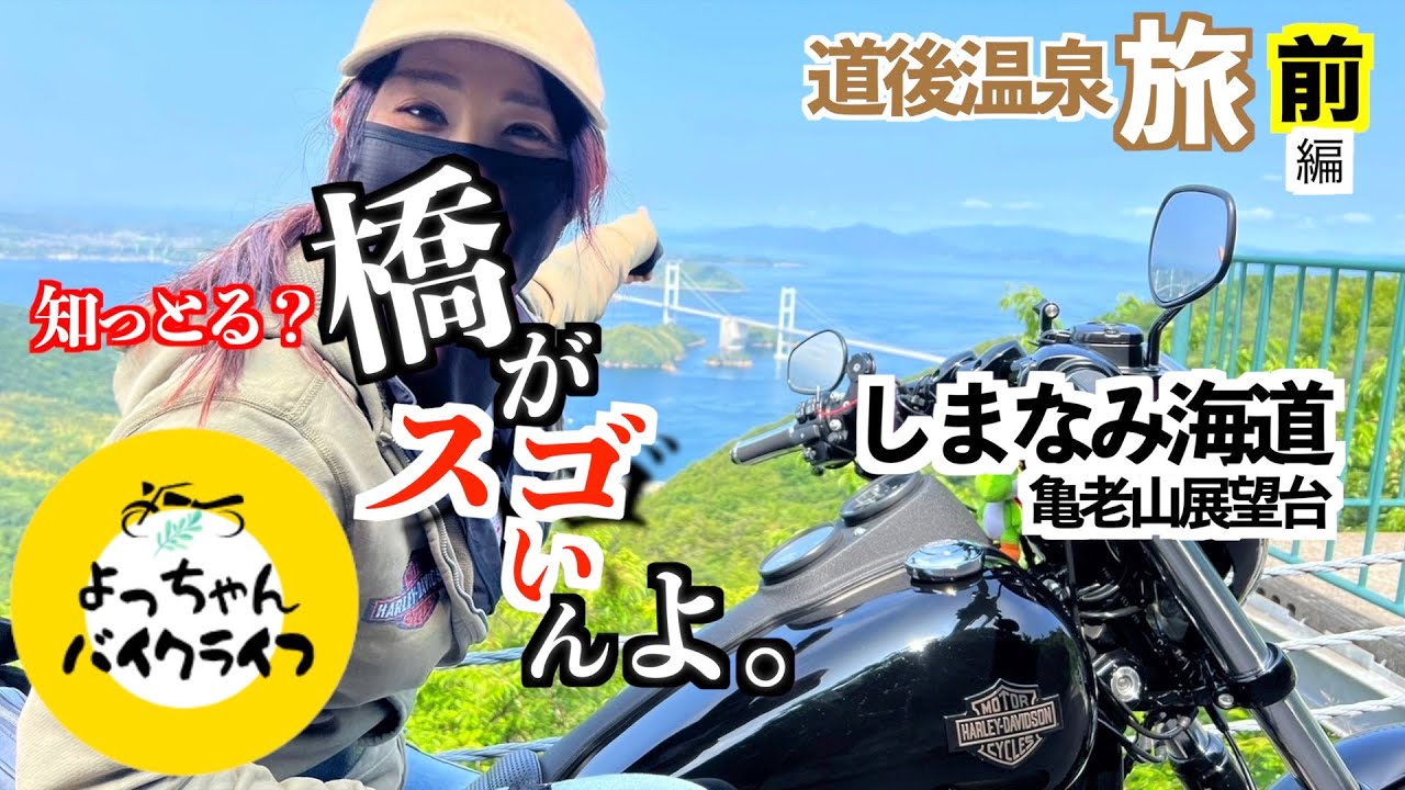 【しまなみ橋10本一気にリレー運動会】次々押し寄せる橋群スゴッ。亀老山展望台が絶景すぎてビックリしたよ☺︎