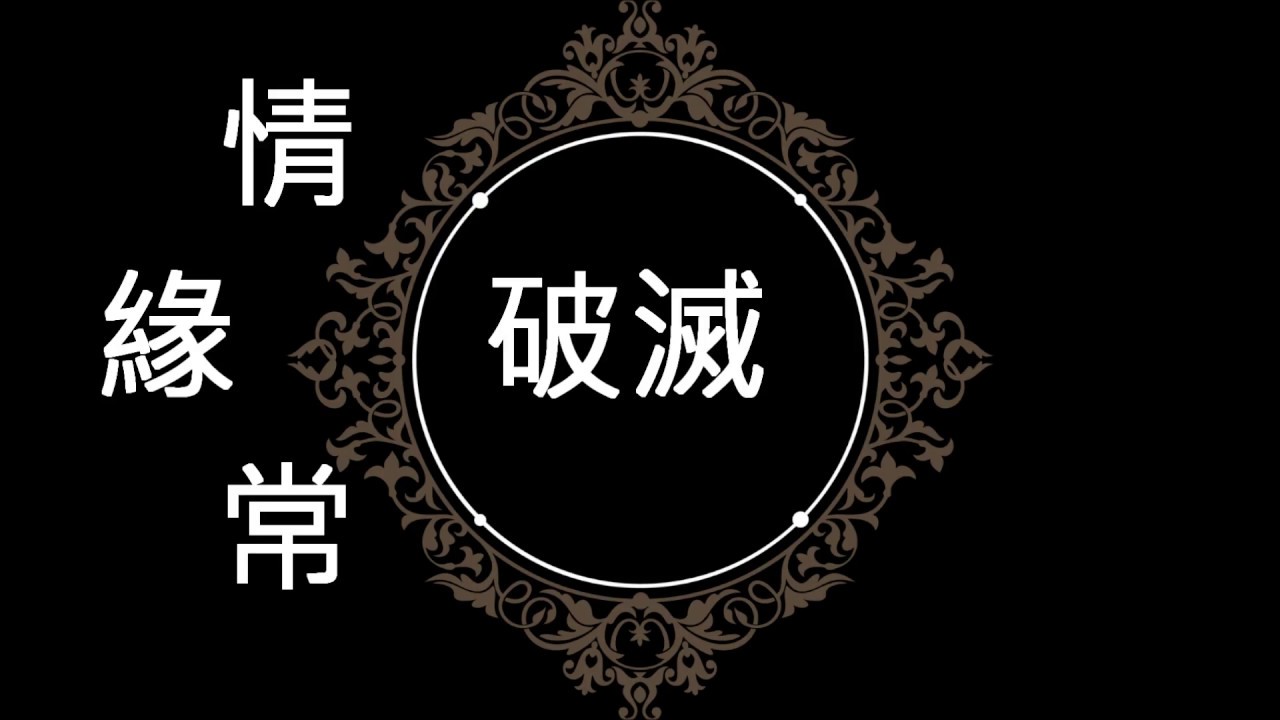 NO:38 恨綿綿- 關正傑(粵語) (娛己娛人卡拉OK) - 特大字幕(女Key )