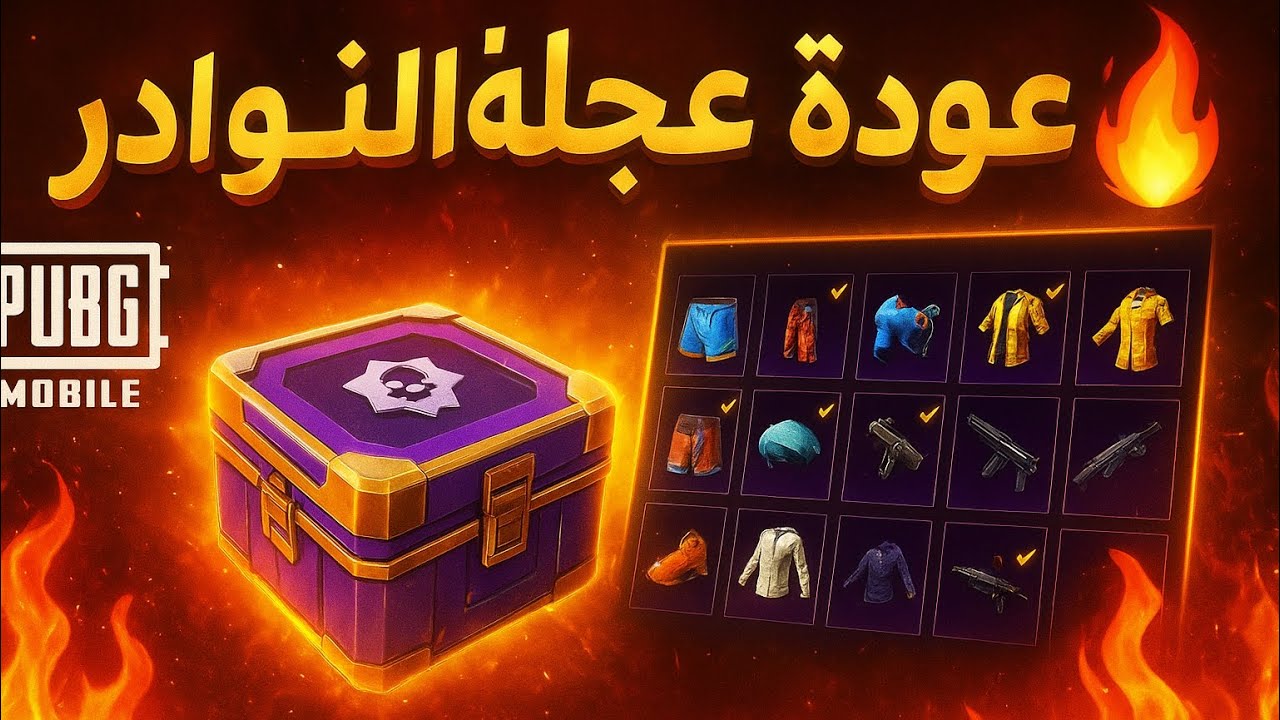 فتح بكج بدلة الكرو و القبطان عجلة النوادر🥹🔥 ببجي موبايل 