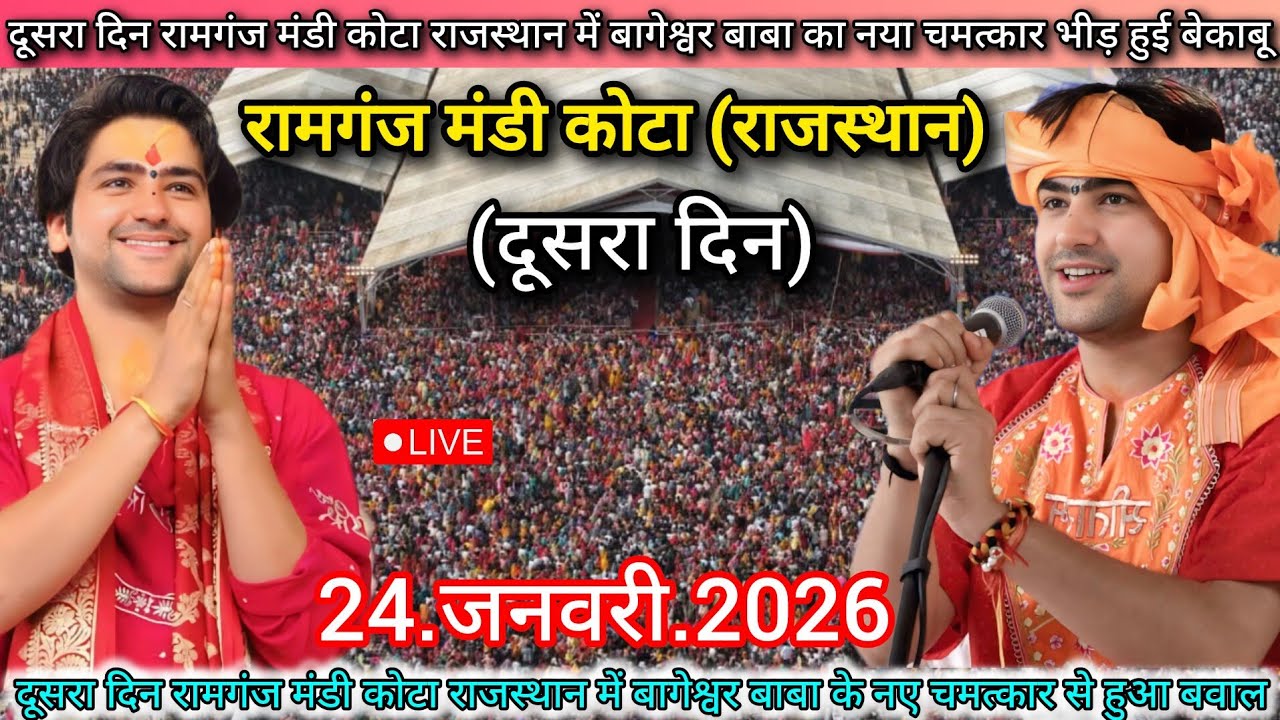 Bageshwar Dham Sarkar Live Ramganj Mandi Kota Rajasthan 24 January 2026 | बागेश्वर धाम सरकार लाइव
