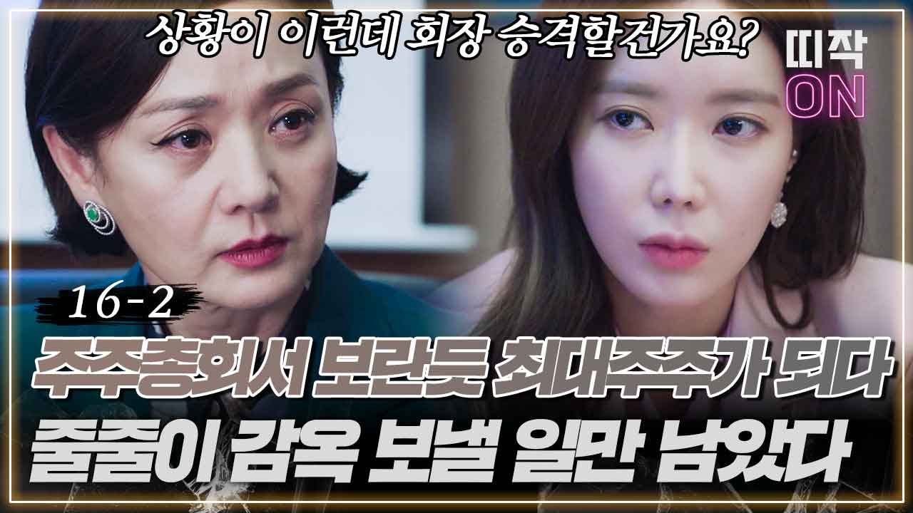 [16-2] 치트키 써서 최대 주주가 된 모석희(임수향)가 제일 먼저 하는 일은 가족들 감옥 보내기 ㄷㄷ ｜우아한 가 16회 Graceful Family