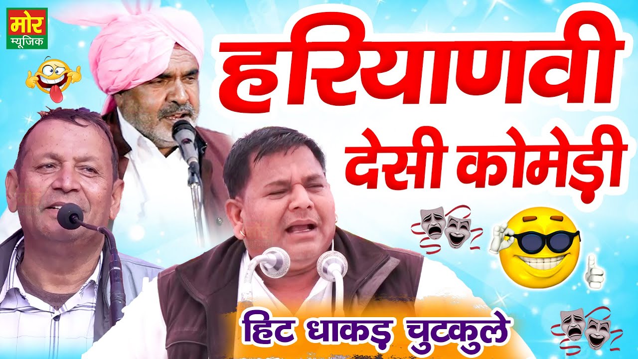 हरियाणवी देसी कॉमेडी || पाले राम, रणबीर बड़वासनिया, रमेश कलावड़िया || New Haryanvi Chutkule