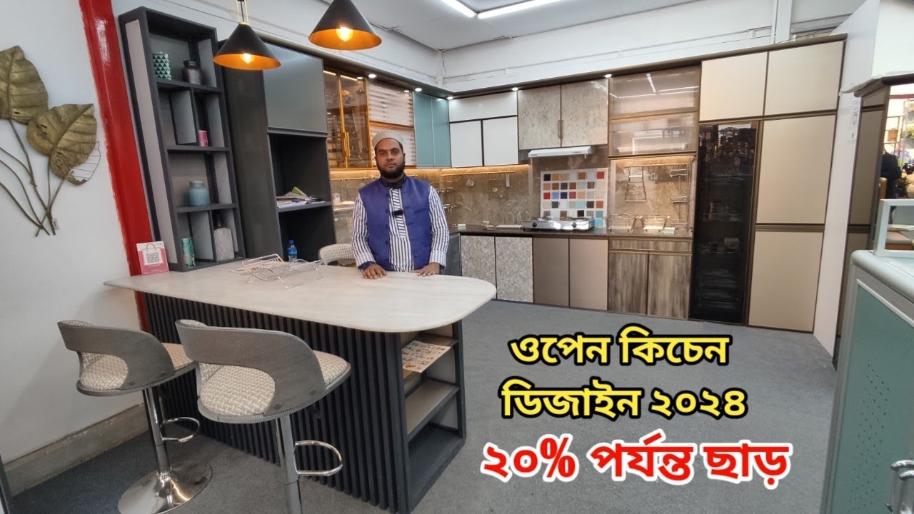 ওপেন কিচেন ডিজাইন, ২০% পর্যন্ত ছাড়, ঢাকা আন্তর্জাতিক বাণিজ্য মেলা ২০২৪।