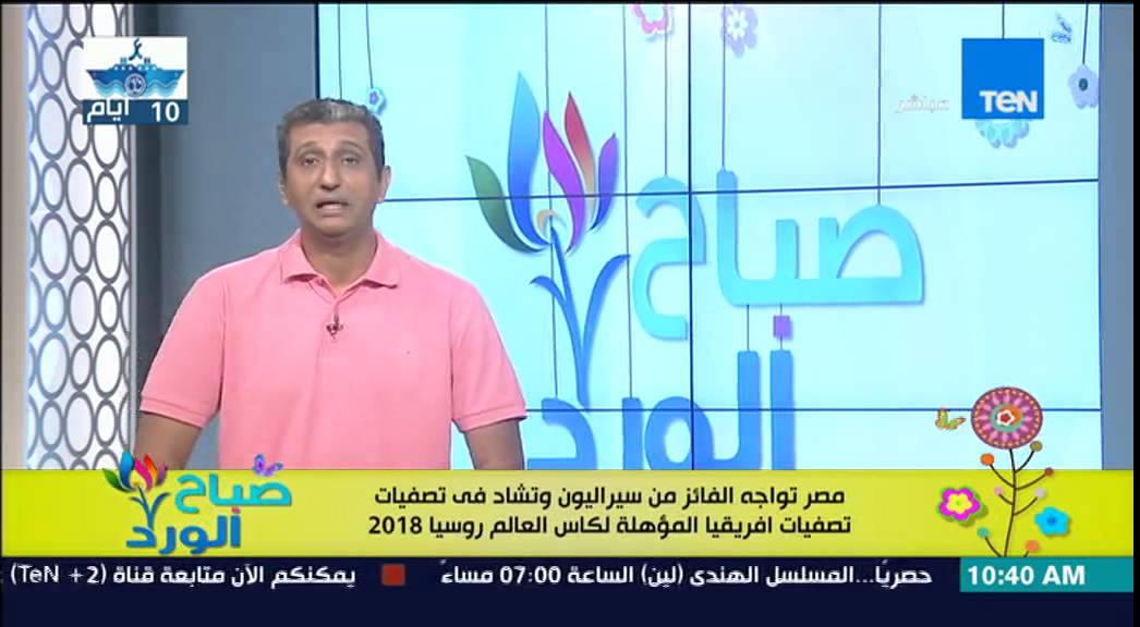 صباح الورد | Sabah El Ward - مصر تواجه الفائز من سيراليون وتشاد فى تصفيات إفريقيا