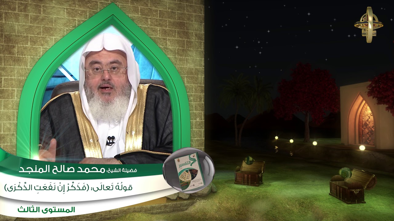 قوله تعالى فذكر إن نفعت الذكرى ـ من محاضرات التفسير ـ المستوى الثالث