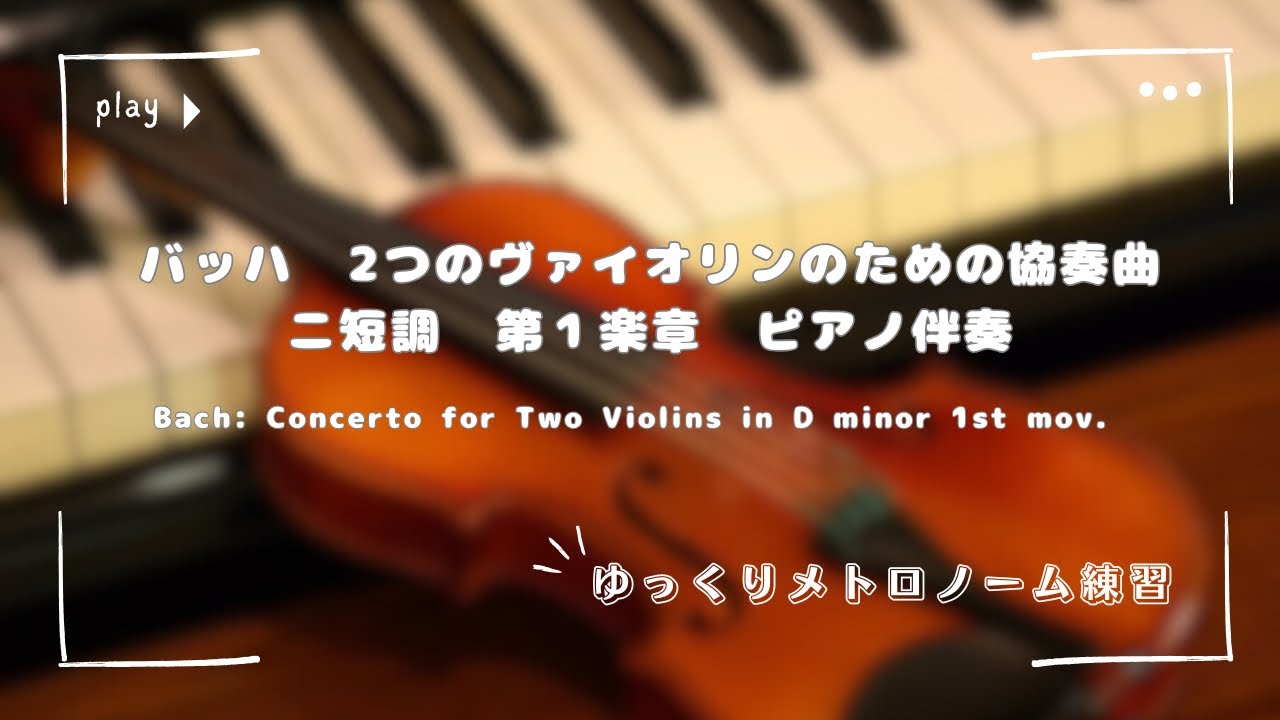 【ゆっくり伴奏】バッハ　２つのヴァイオリンのための協奏曲　ニ短調　第１楽章　Bach: Concerto for Two Violins in D minor 1st mov. (スズキメソード)