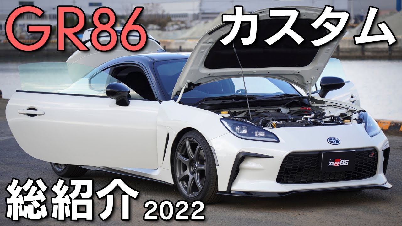【GR86】納車から1年のカスタム総紹介！長期間での使用感や耐久性等も
