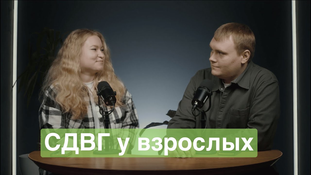 СДВГ у взрослых